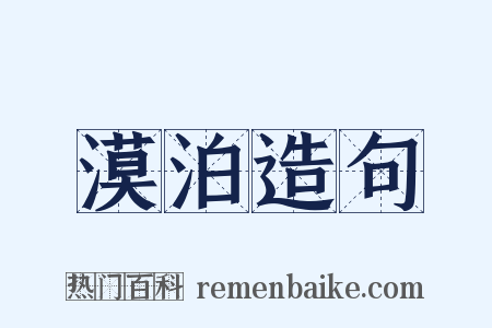 漠泊造句是什么意思的图片